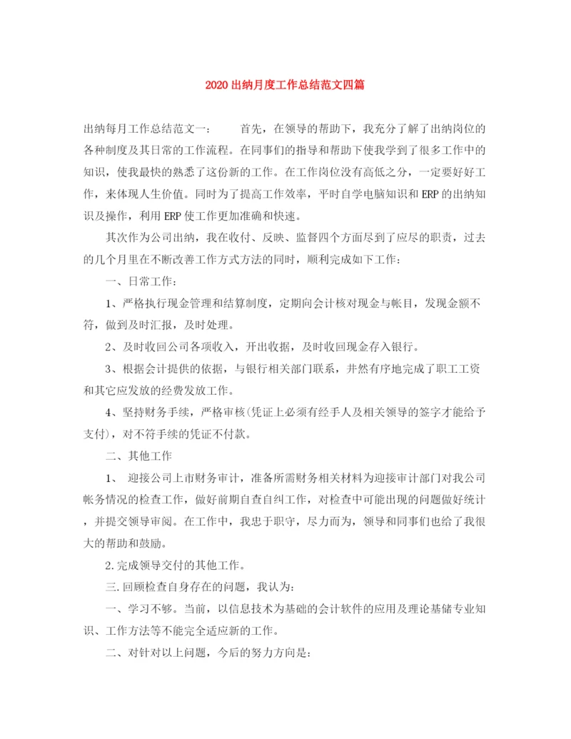 精编之出纳月度工作总结范文四篇.docx