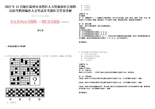 2022年12月浙江温州市龙湾区人力资源和社会保障局招考聘用编外人员笔试参考题库含答案详解