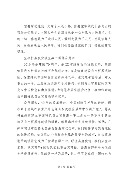 坚决打赢脱贫攻坚战心得体会五篇 (2).docx