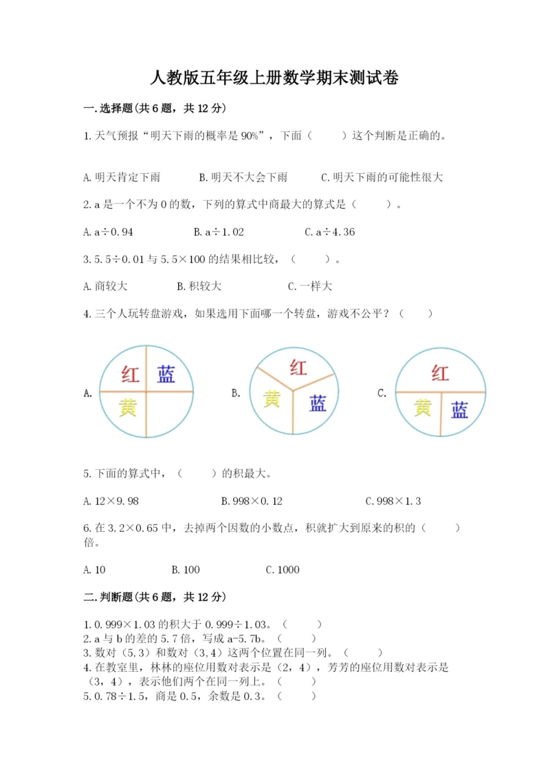 人教版五年级上册数学期末测试卷带答案（完整版）.docx