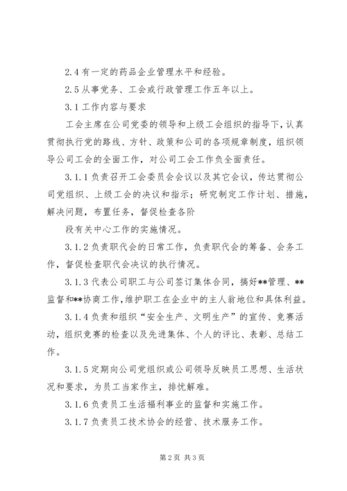 公司工会主席工作标准 (3).docx