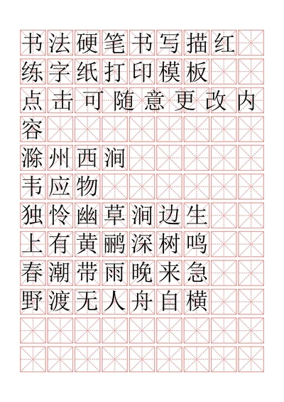 田字格古诗文练习练字书法描红字