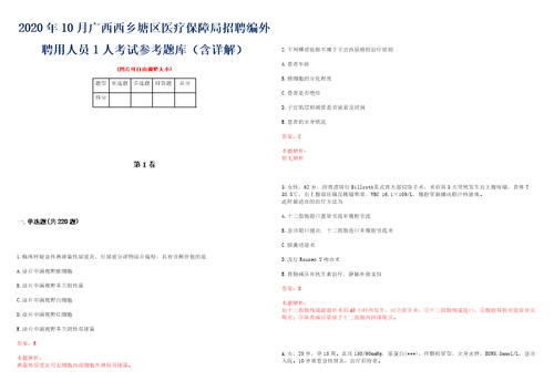 2020年10月广西西乡塘区医疗保障局招聘编外聘用人员1人考试参考题库含详解