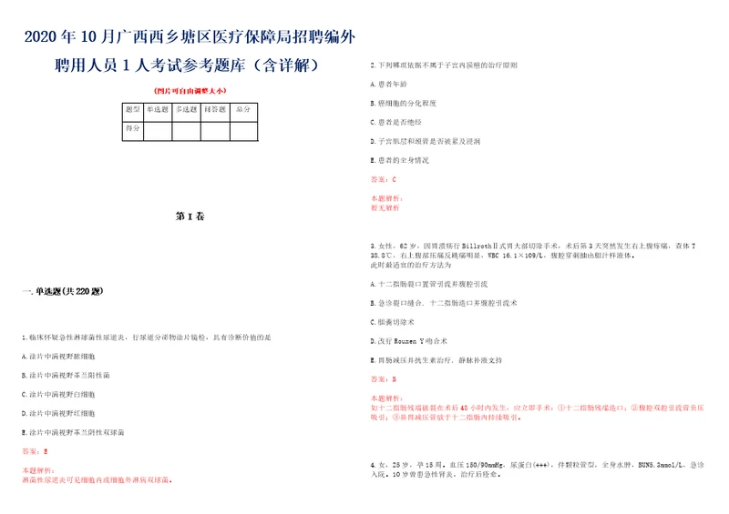 2020年10月广西西乡塘区医疗保障局招聘编外聘用人员1人考试参考题库含详解