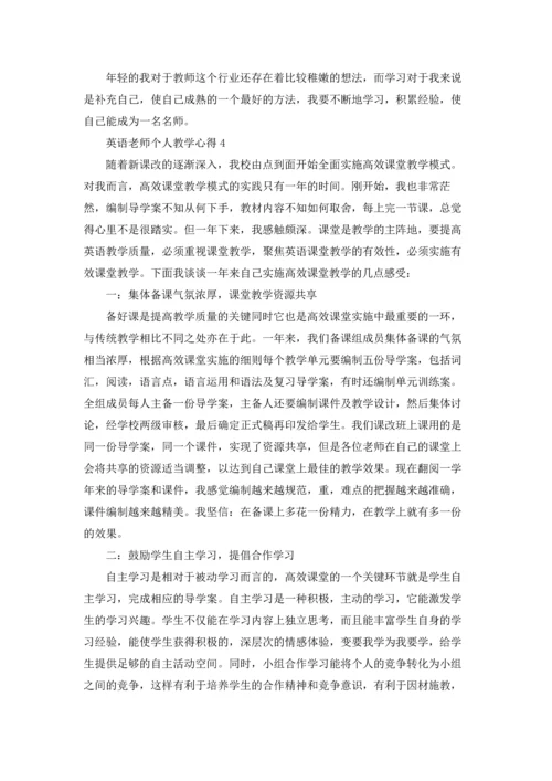 英语老师个人教学心得.docx