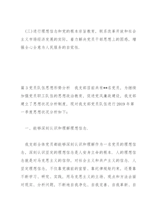 党员队伍思想形势分析范文(通用9篇).docx