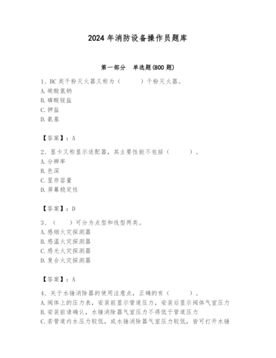 2024年消防设备操作员题库及答案（名师系列）.docx