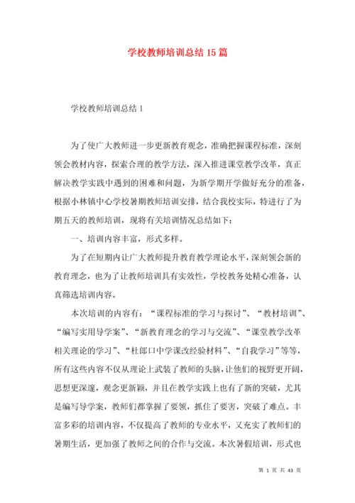 学校教师培训总结15篇.docx