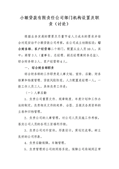 小额贷款有限责任公司部门机构设置及职责