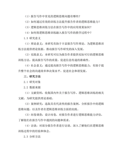 报告写作中的逻辑思维训练方法
