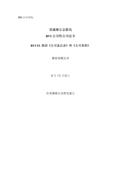 BVI公司综合章程实例中文.docx