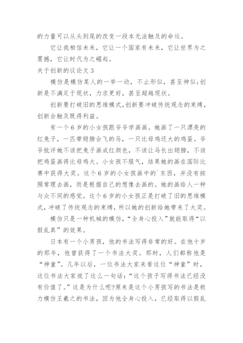创新的议论文.docx