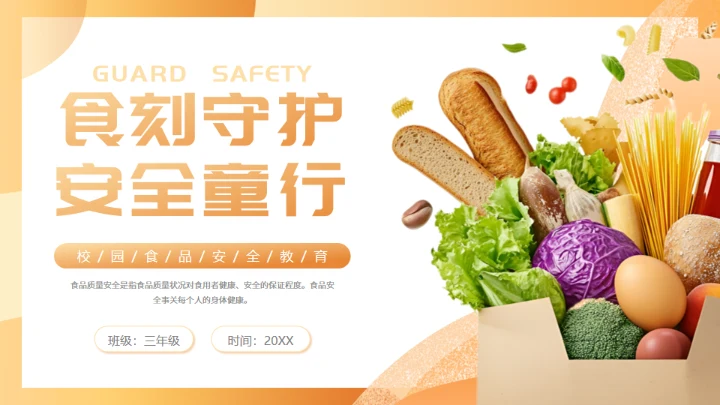 橙色守护校园食品安全常识饮食健康通用PPT模板