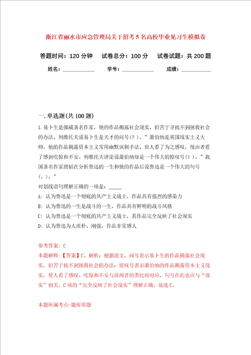 浙江省丽水市应急管理局关于招考5名高校毕业见习生强化训练卷7