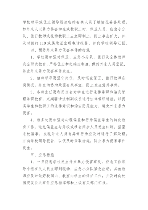 2023年校园欺凌暴力应急响应预案7篇.docx