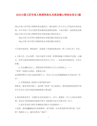 精编大国工匠年度人物颁奖典礼央视直播心得体会范文3篇.docx