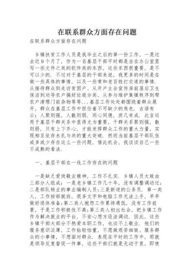 在联系群众方面存在问题.docx