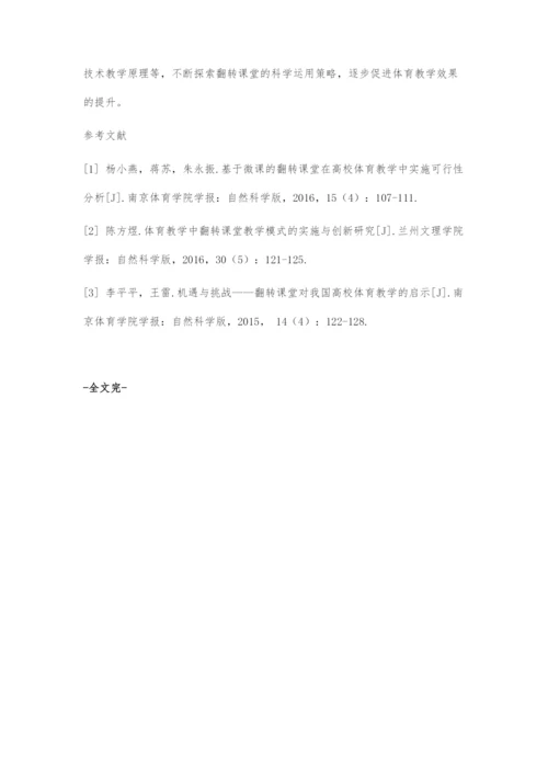 体育教学中引入翻转课堂的意义与运用策略探微.docx