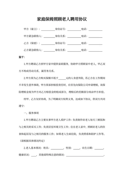 家庭保姆照顾老人聘用协议