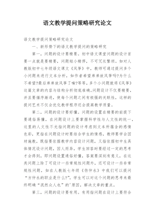 语文教学提问策略研究论文.docx