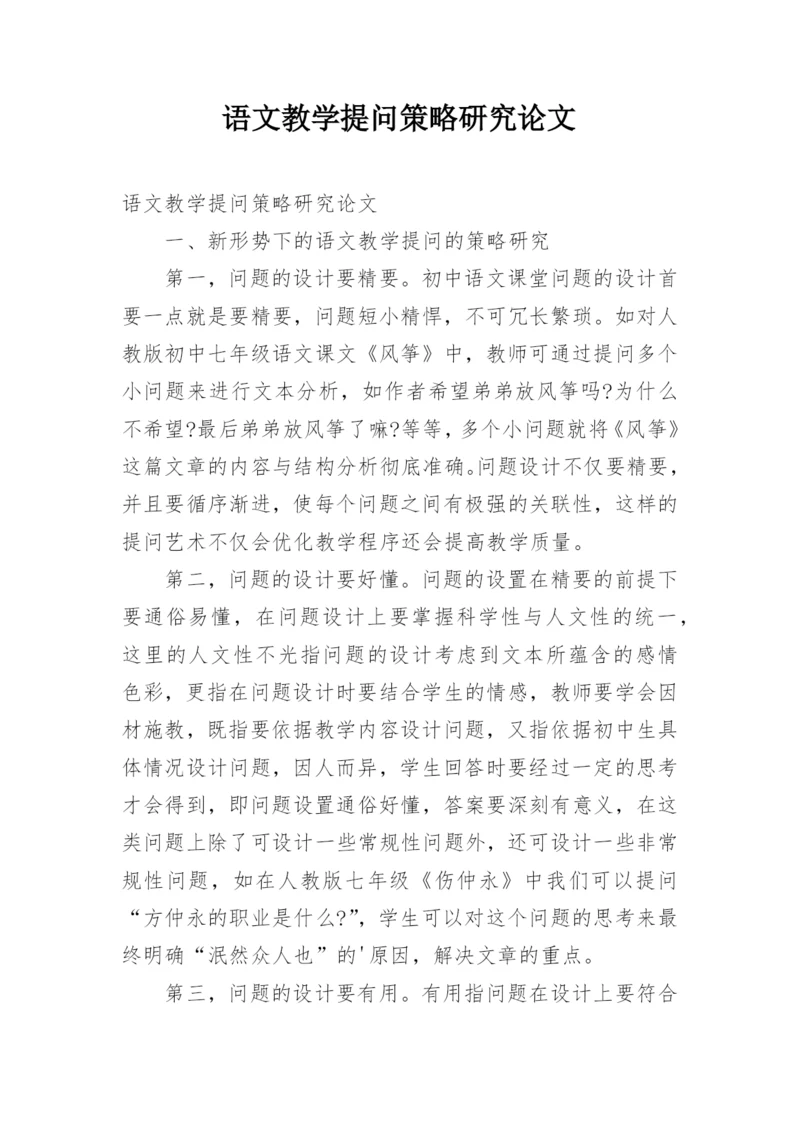 语文教学提问策略研究论文.docx