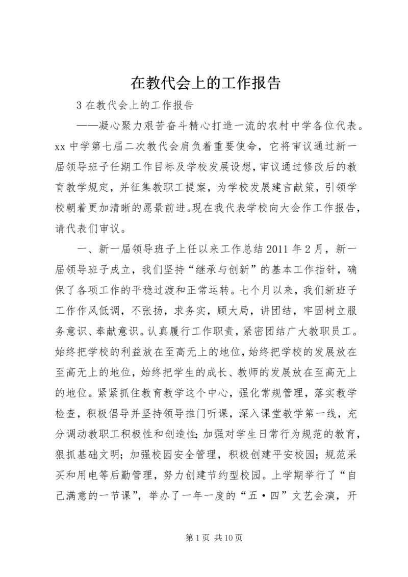 在教代会上的工作报告.docx