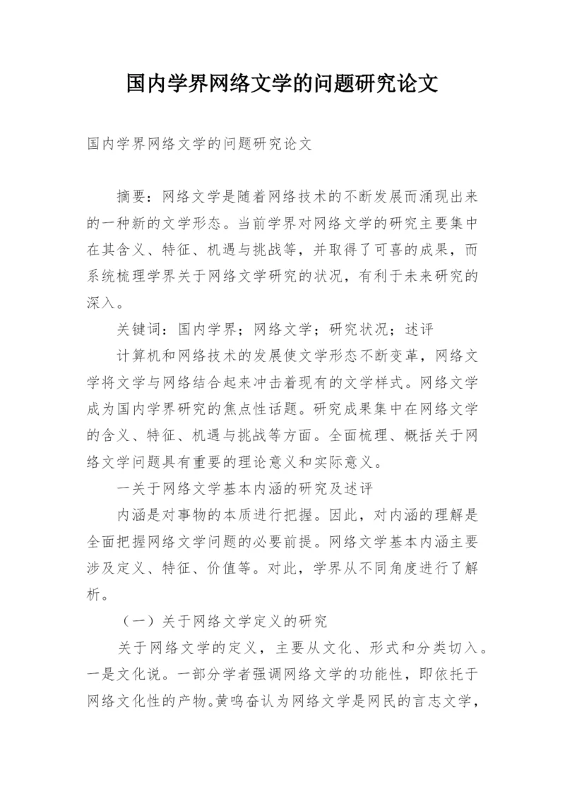 国内学界网络文学的问题研究论文.docx