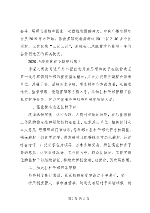 观看《决战脱贫在今朝》观后感多篇.docx