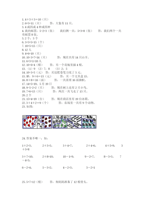 一年级上册数学解决问题50道及1套参考答案.docx