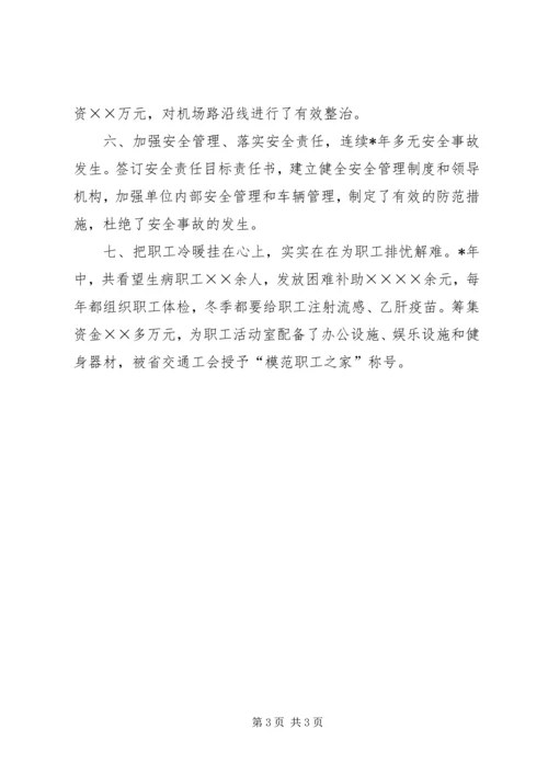 公路行业先进集体申报材料 (2).docx