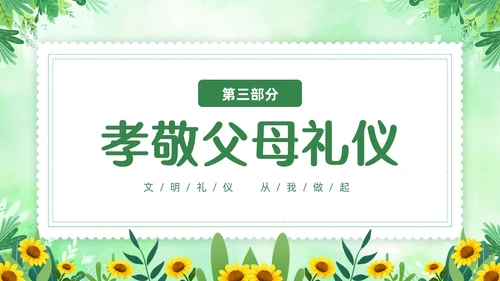 绿色清新花卉家庭礼仪培训课件文明礼仪