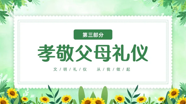绿色清新花卉家庭礼仪培训课件文明礼仪