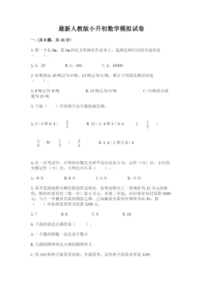 最新人教版小升初数学模拟试卷附参考答案ab卷.docx