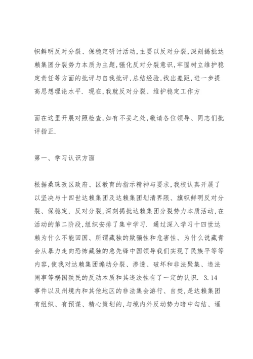 旗帜鲜明反对分裂、保稳定纪律要求研讨会个人研讨材料.docx