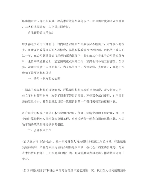 精编财会人员自我评价经典参考范文.docx