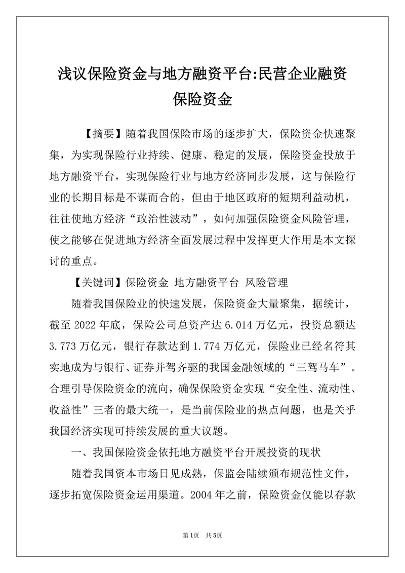 浅议保险资金与地方融资平台民营企业融资 保险资金