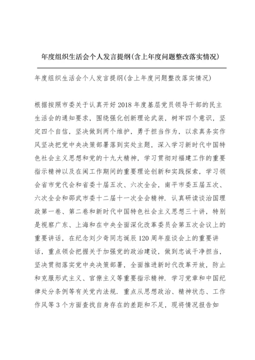 年度组织生活会个人发言提纲(含上年度问题整改落实情况).docx