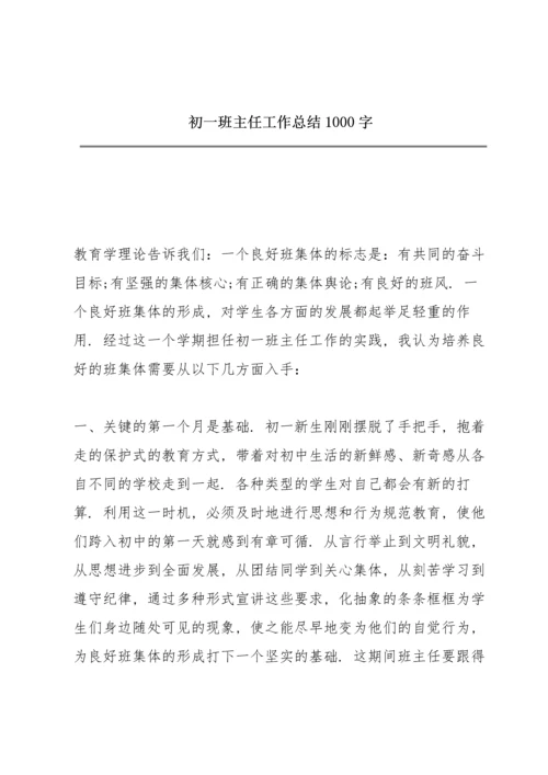 初一班主任工作总结1000字.docx