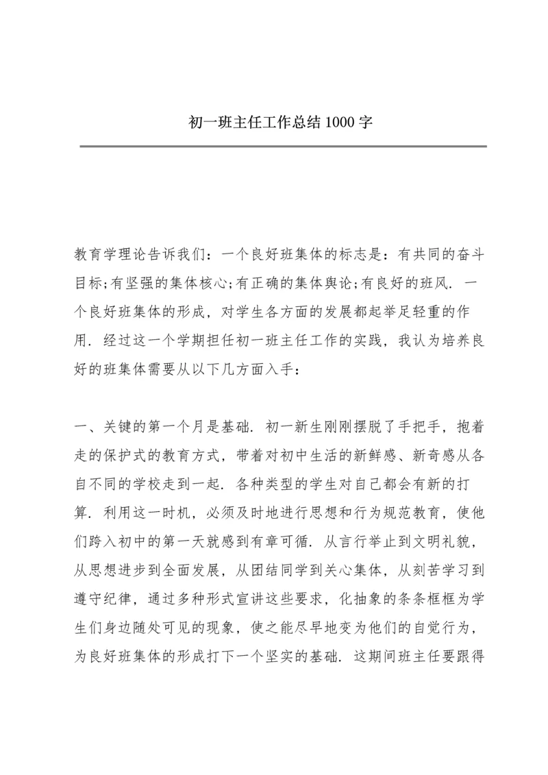 初一班主任工作总结1000字.docx