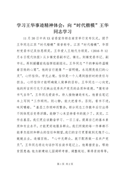 学习王华事迹精神体会：向“时代楷模”王华同志学习.docx