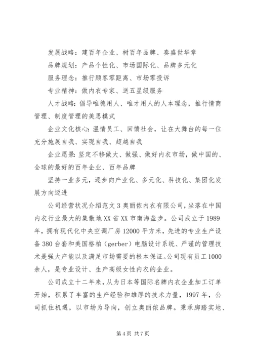 公司经营状况介绍范文.docx