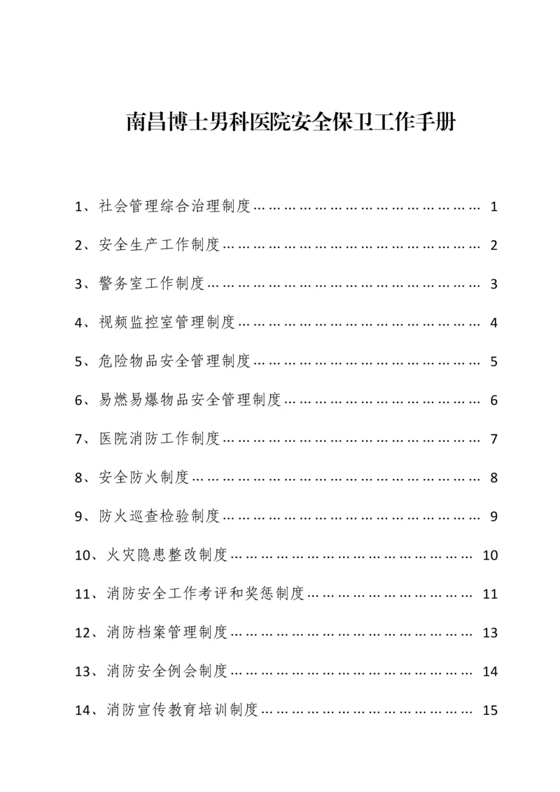 男科医院安全保卫工作手册模板.docx