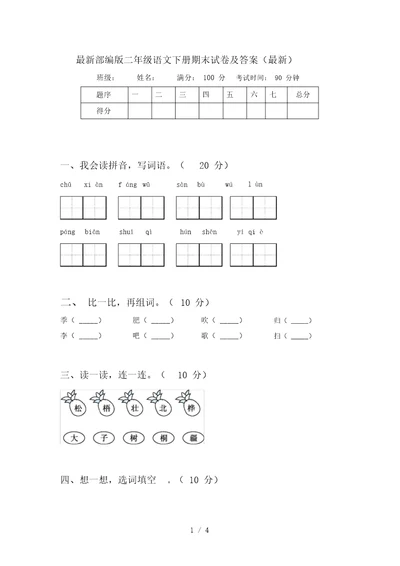 部编版二年级语文下册期末试卷及答案