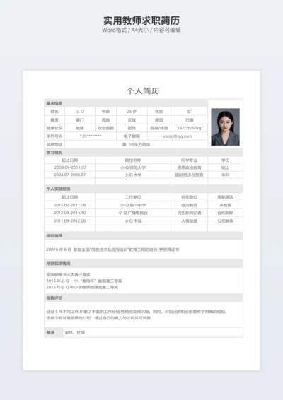 实用教师求职简历