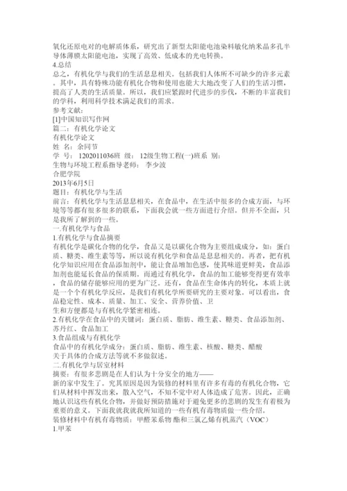 【精编】论文生活中的有机化合物.docx