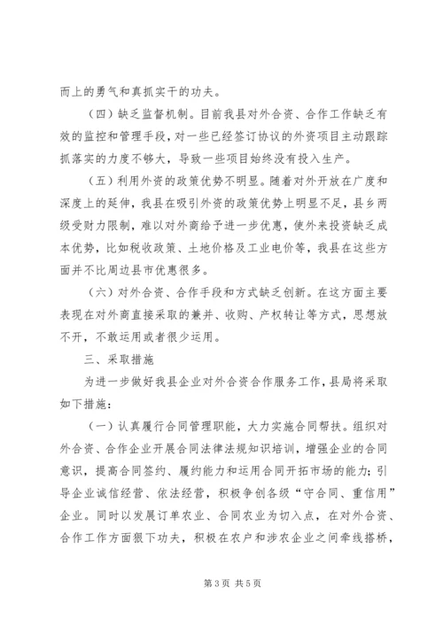 县工商局关于企业对外合资合作情况的调研报告 (3).docx