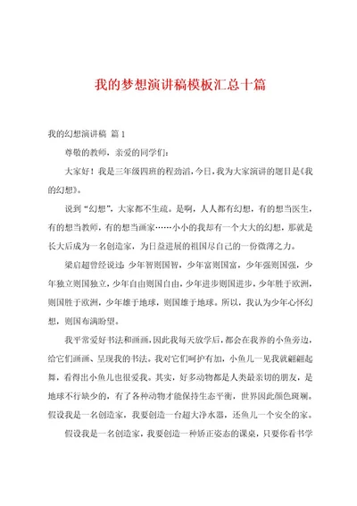 我的梦想演讲稿模板汇总十篇