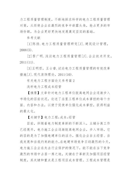 有关电力工程方面论文参考.docx