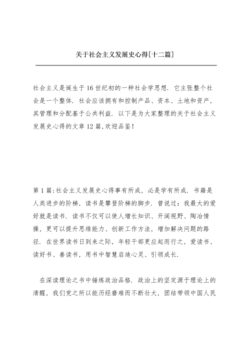 关于社会主义发展史心得【十二篇】.docx