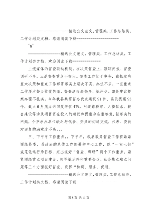 县政府督查室主任政务督查工作汇报发言 (2).docx